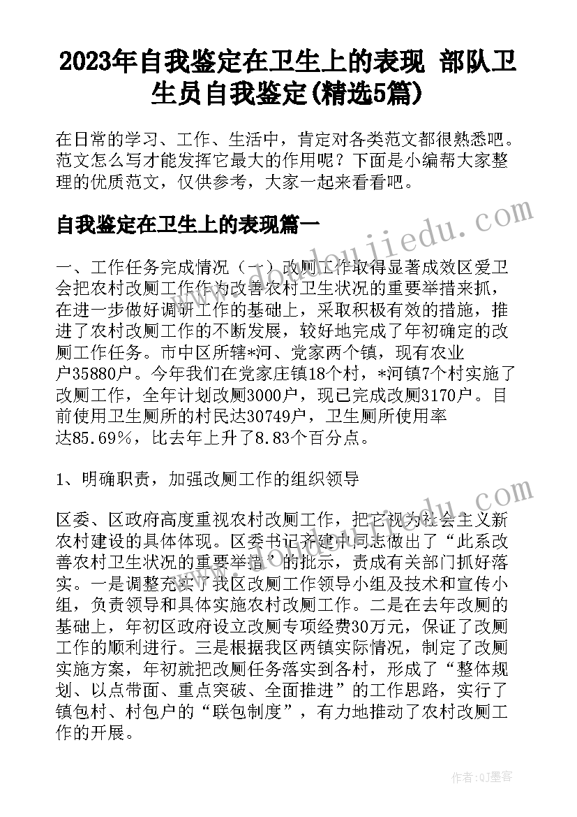 2023年自我鉴定在卫生上的表现 部队卫生员自我鉴定(精选5篇)