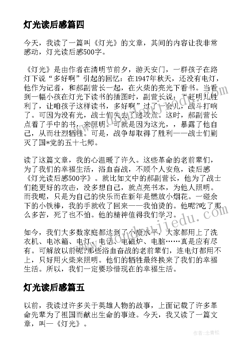 灯光读后感(通用5篇)