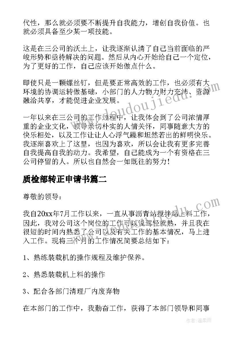 最新质检部转正申请书(优秀5篇)