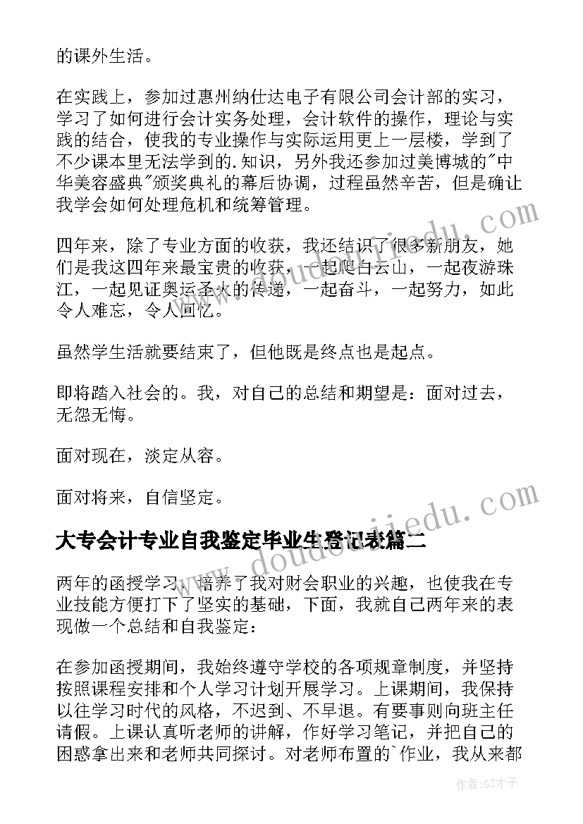 大专会计专业自我鉴定毕业生登记表 会计专业毕业生自我鉴定(优秀7篇)