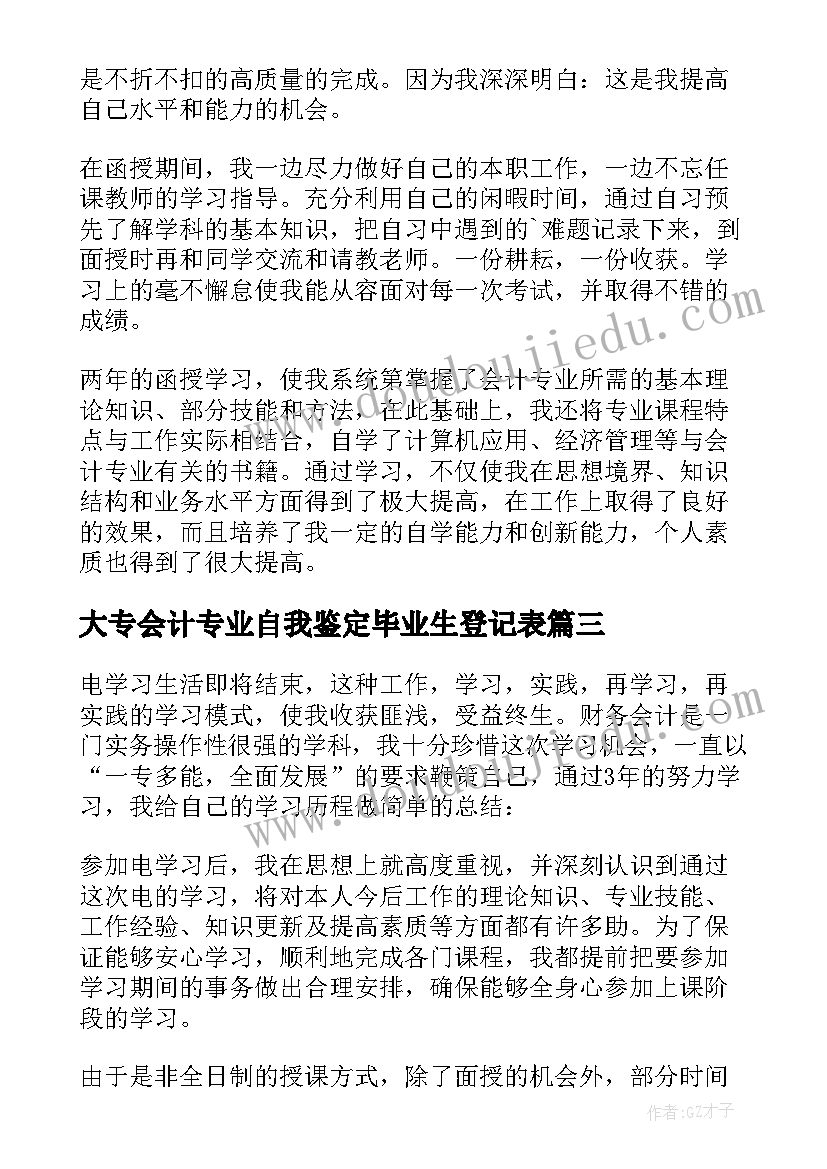 大专会计专业自我鉴定毕业生登记表 会计专业毕业生自我鉴定(优秀7篇)