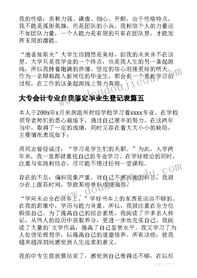 大专会计专业自我鉴定毕业生登记表 会计专业毕业生自我鉴定(优秀7篇)