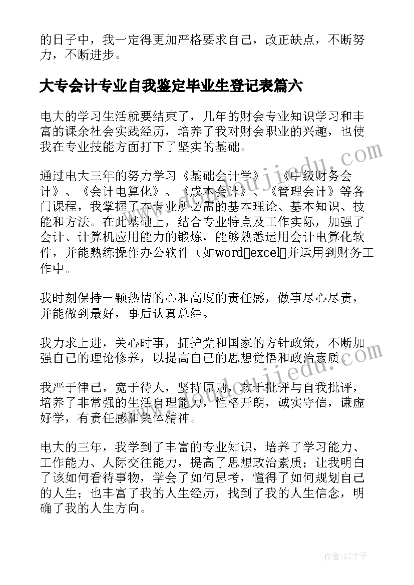 大专会计专业自我鉴定毕业生登记表 会计专业毕业生自我鉴定(优秀7篇)