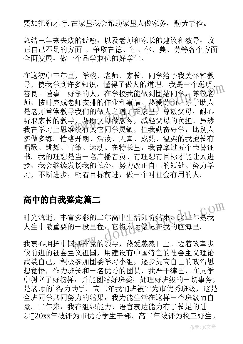 2023年高中的自我鉴定(模板5篇)