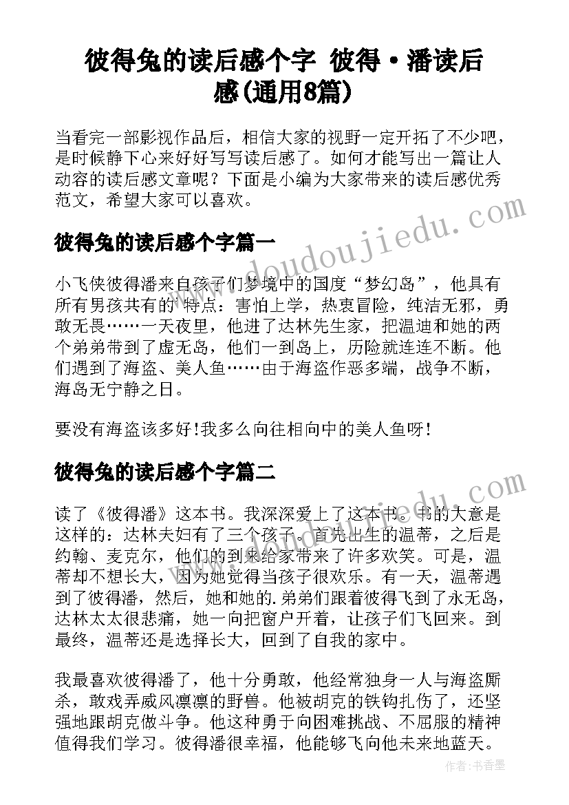 彼得兔的读后感个字 彼得·潘读后感(通用8篇)