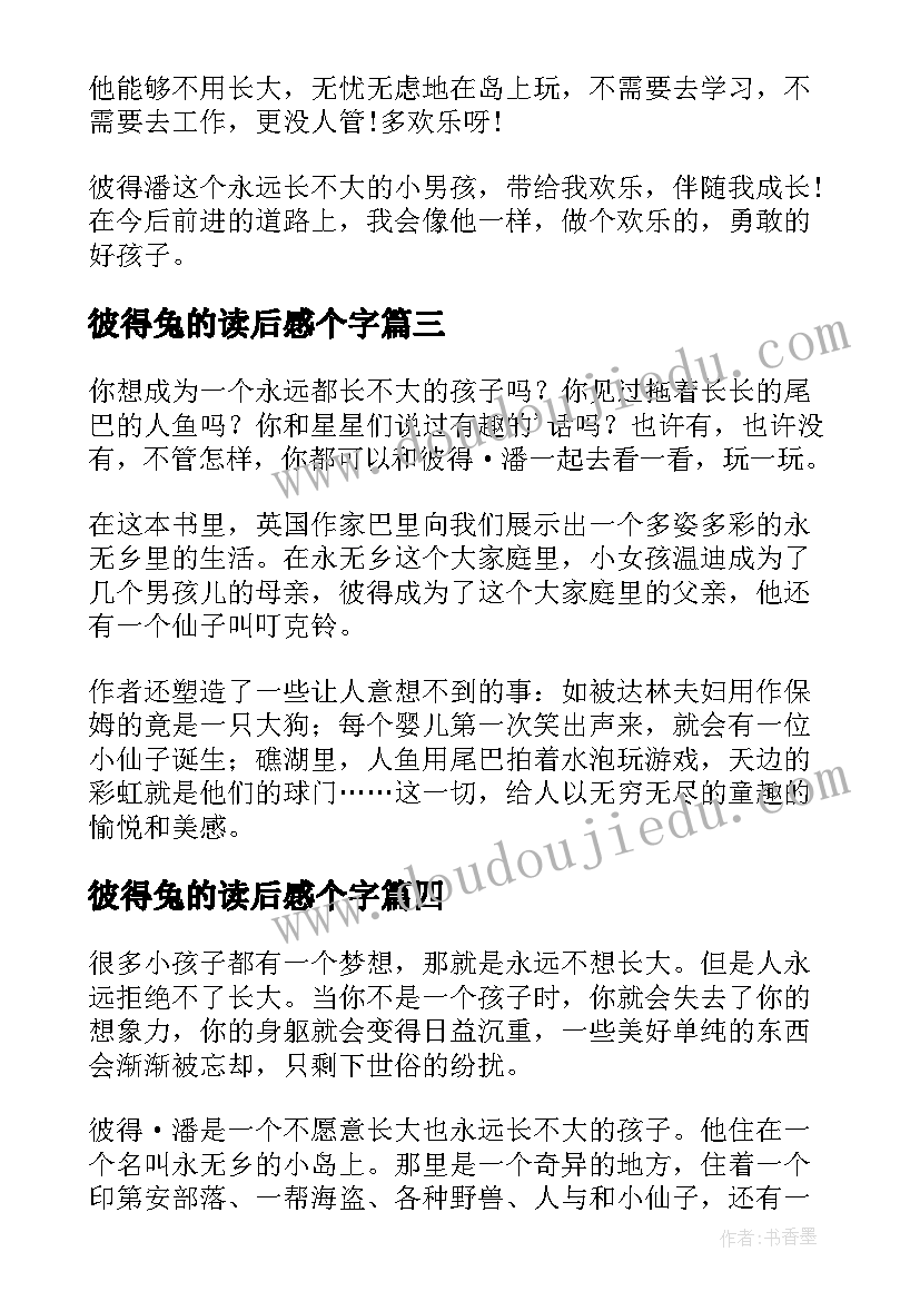 彼得兔的读后感个字 彼得·潘读后感(通用8篇)