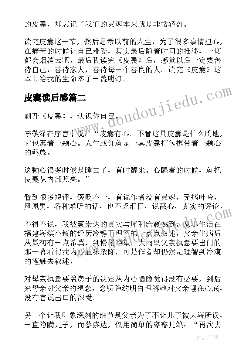 2023年皮囊读后感(通用5篇)