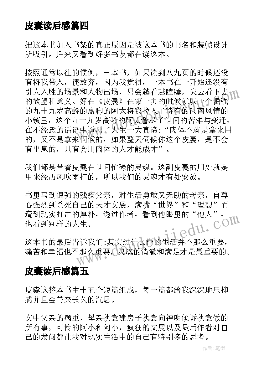 2023年皮囊读后感(通用5篇)