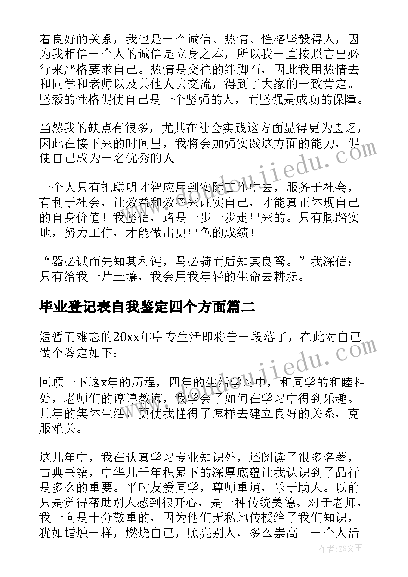 最新毕业登记表自我鉴定四个方面 毕业登记表自我鉴定(汇总7篇)