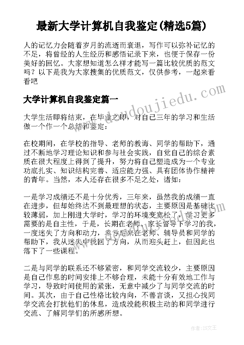 最新大学计算机自我鉴定(精选5篇)