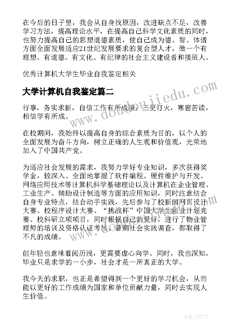 最新大学计算机自我鉴定(精选5篇)