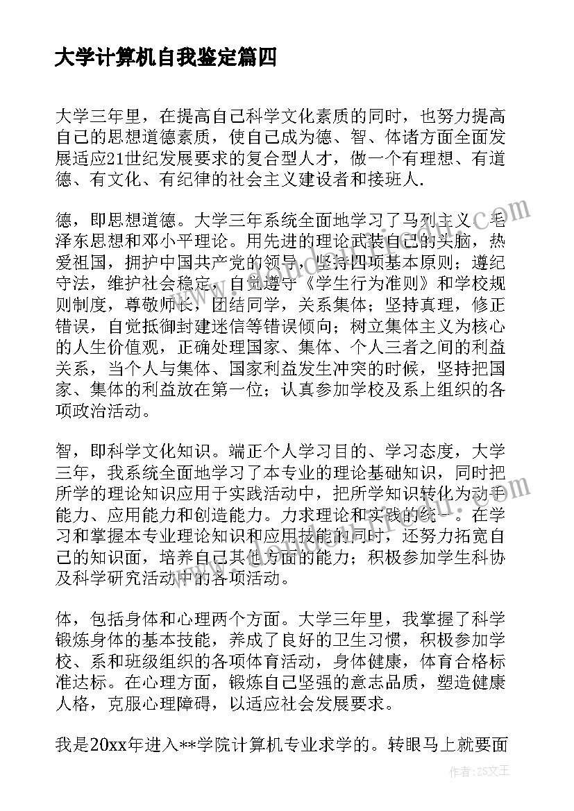 最新大学计算机自我鉴定(精选5篇)