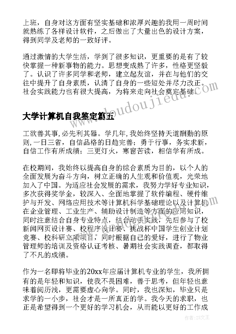 最新大学计算机自我鉴定(精选5篇)