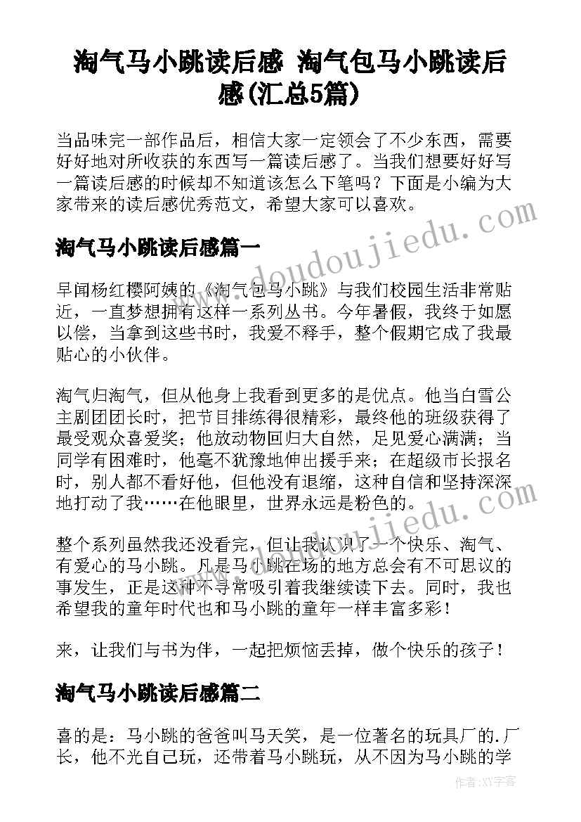 淘气马小跳读后感 淘气包马小跳读后感(汇总5篇)