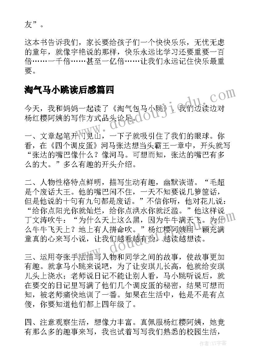 淘气马小跳读后感 淘气包马小跳读后感(汇总5篇)