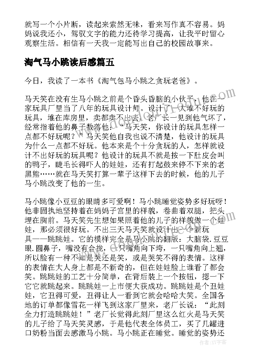 淘气马小跳读后感 淘气包马小跳读后感(汇总5篇)