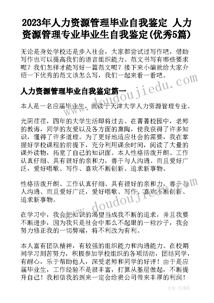 2023年人力资源管理毕业自我鉴定 人力资源管理专业毕业生自我鉴定(优秀5篇)