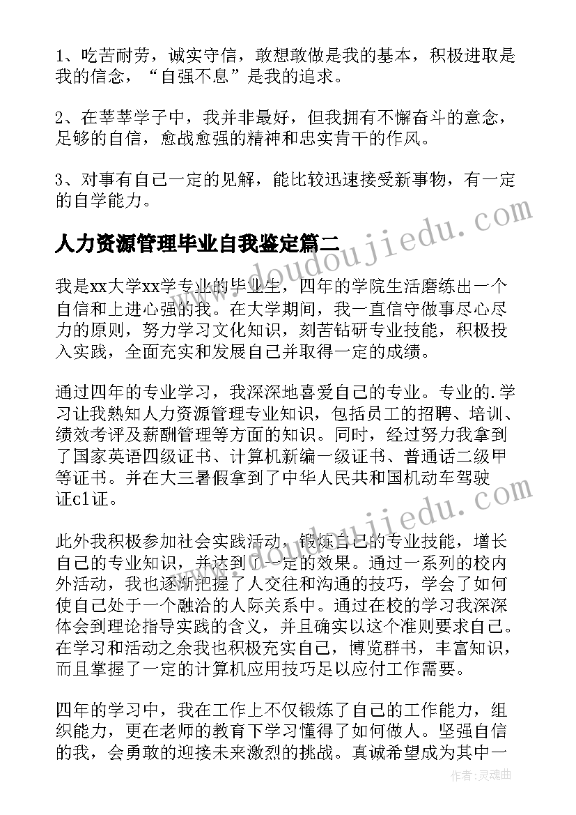 2023年人力资源管理毕业自我鉴定 人力资源管理专业毕业生自我鉴定(优秀5篇)