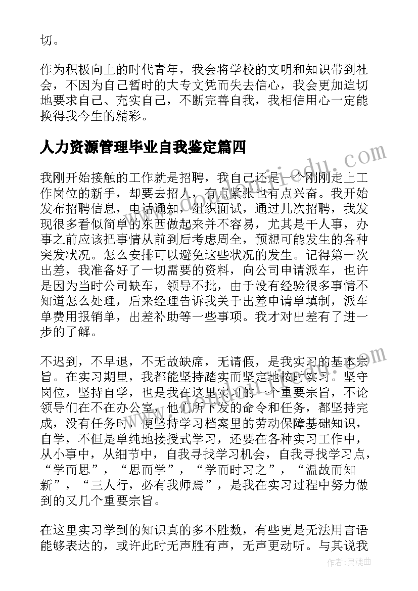 2023年人力资源管理毕业自我鉴定 人力资源管理专业毕业生自我鉴定(优秀5篇)