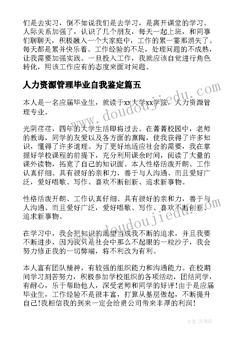 2023年人力资源管理毕业自我鉴定 人力资源管理专业毕业生自我鉴定(优秀5篇)