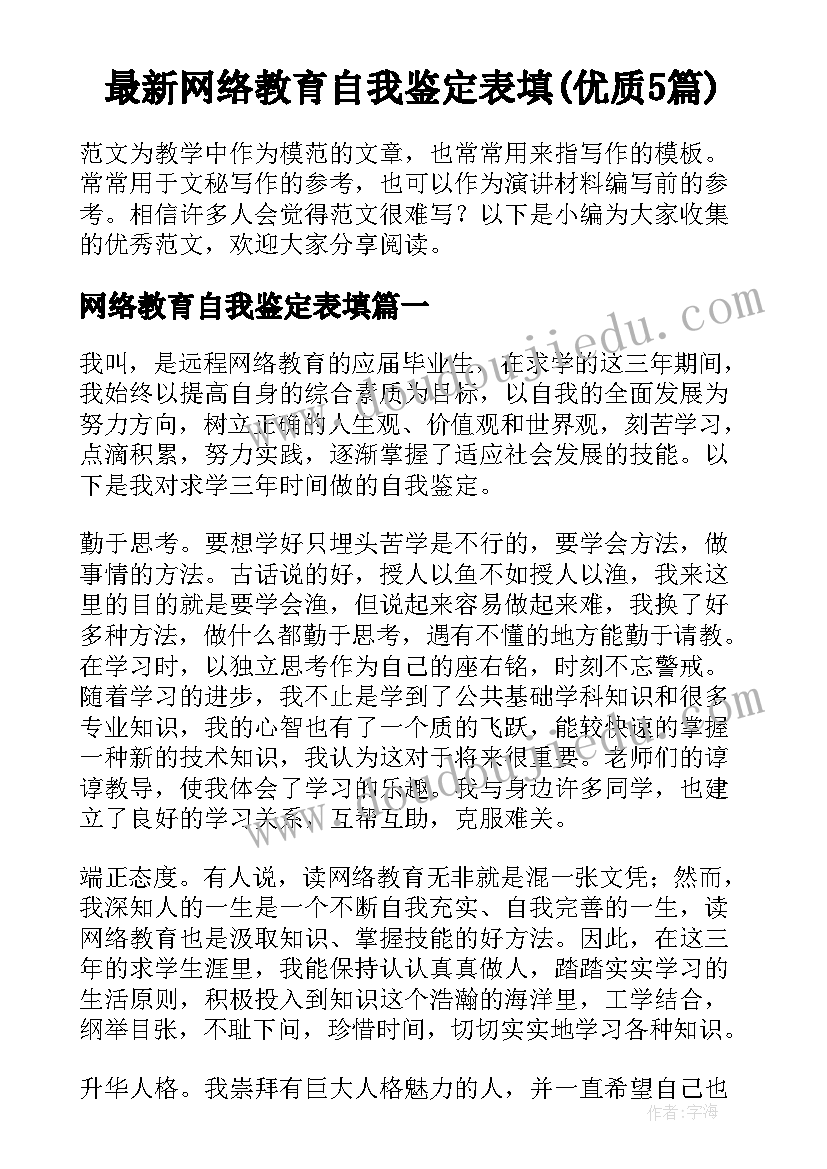 最新网络教育自我鉴定表填(优质5篇)