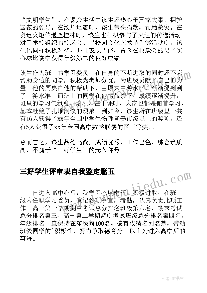 最新三好学生评审表自我鉴定 校三好学生的自我鉴定(优质9篇)