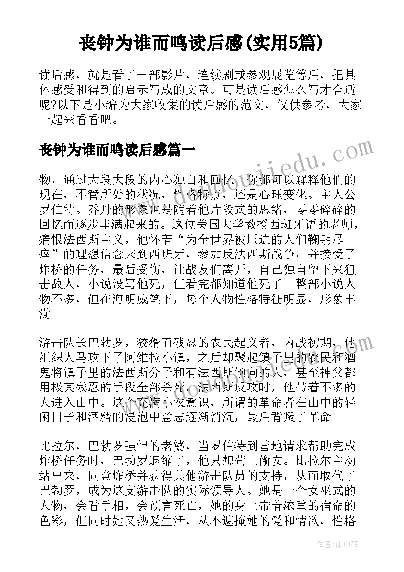 丧钟为谁而鸣读后感(实用5篇)