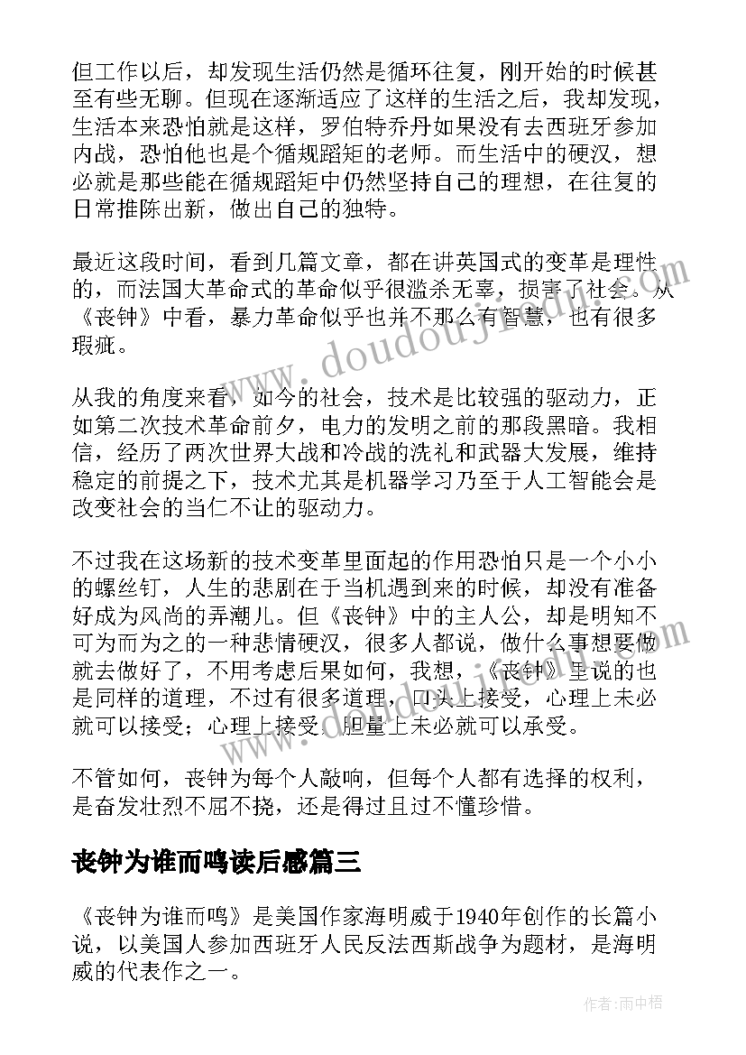 丧钟为谁而鸣读后感(实用5篇)