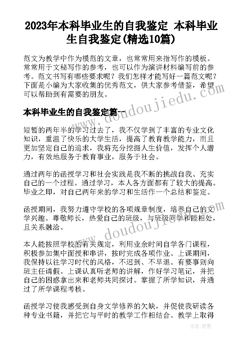 2023年本科毕业生的自我鉴定 本科毕业生自我鉴定(精选10篇)