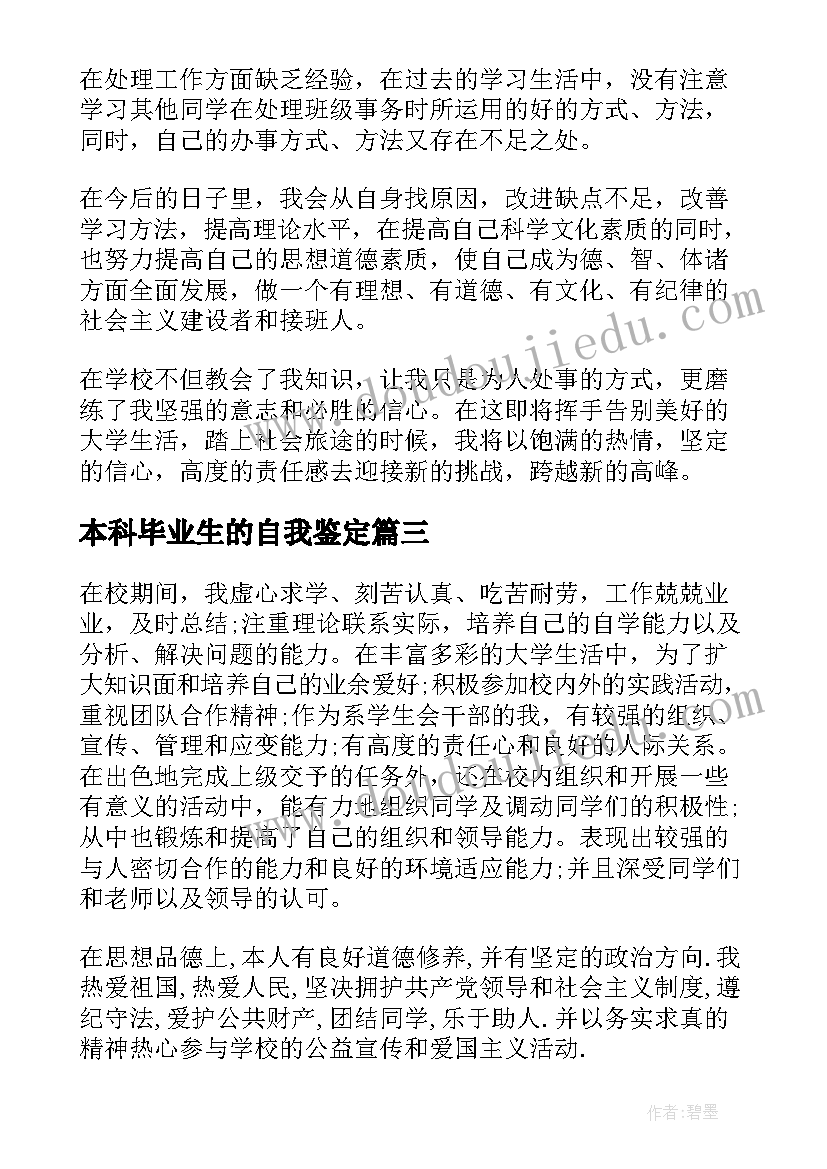 2023年本科毕业生的自我鉴定 本科毕业生自我鉴定(精选10篇)