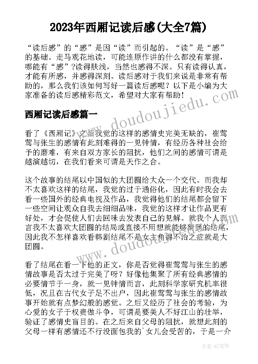 2023年西厢记读后感(大全7篇)