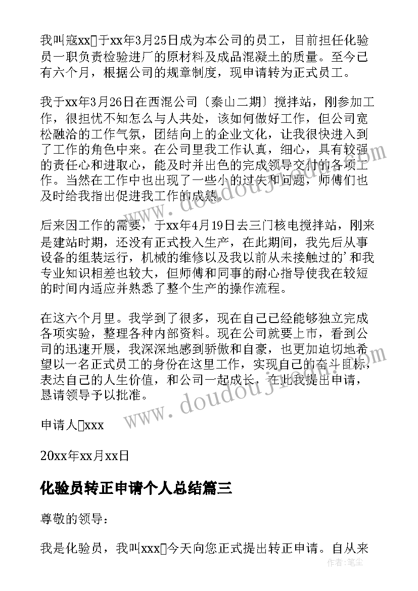 2023年化验员转正申请个人总结 化验员转正申请书(精选5篇)