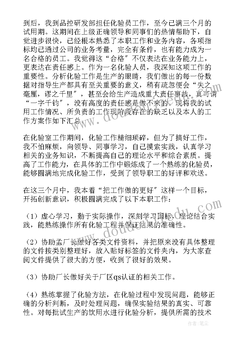 2023年化验员转正申请个人总结 化验员转正申请书(精选5篇)