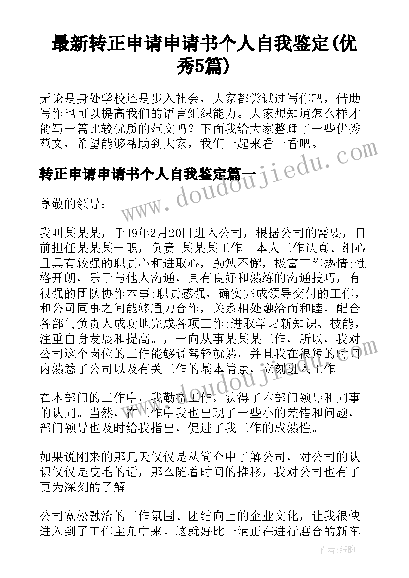 最新转正申请申请书个人自我鉴定(优秀5篇)