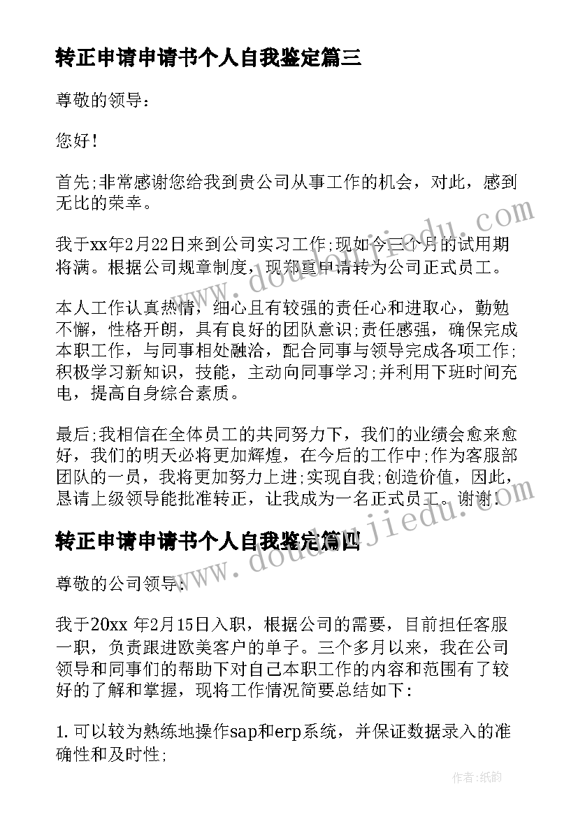 最新转正申请申请书个人自我鉴定(优秀5篇)