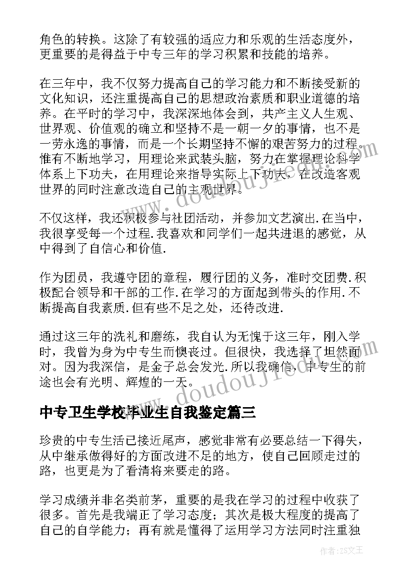 2023年中专卫生学校毕业生自我鉴定(模板5篇)