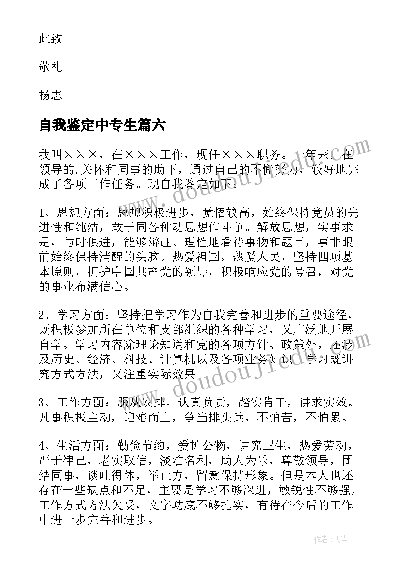 最新自我鉴定中专生(精选6篇)