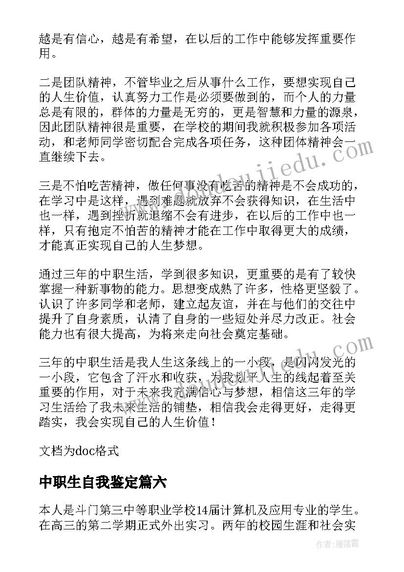 2023年中职生自我鉴定(汇总6篇)