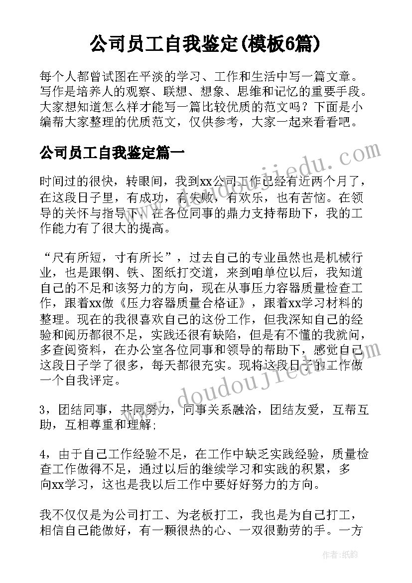 公司员工自我鉴定(模板6篇)