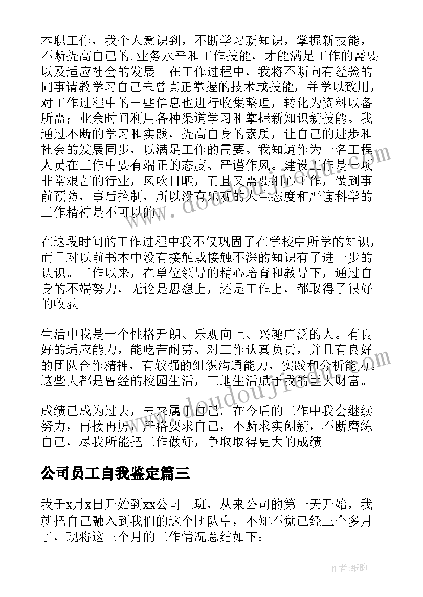 公司员工自我鉴定(模板6篇)