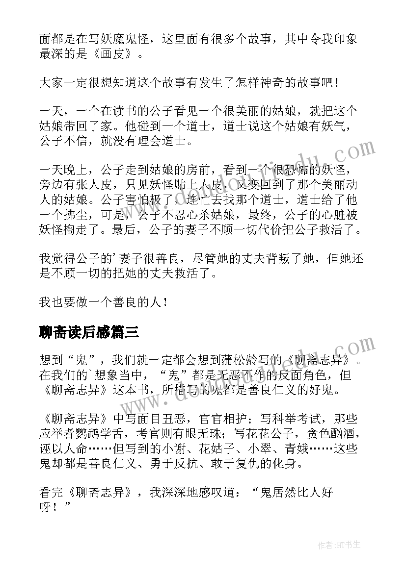 聊斋读后感(汇总6篇)