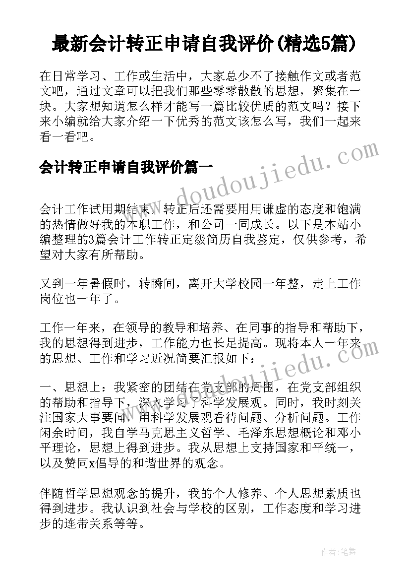 最新会计转正申请自我评价(精选5篇)