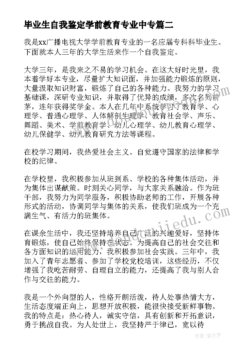 2023年毕业生自我鉴定学前教育专业中专(优质5篇)