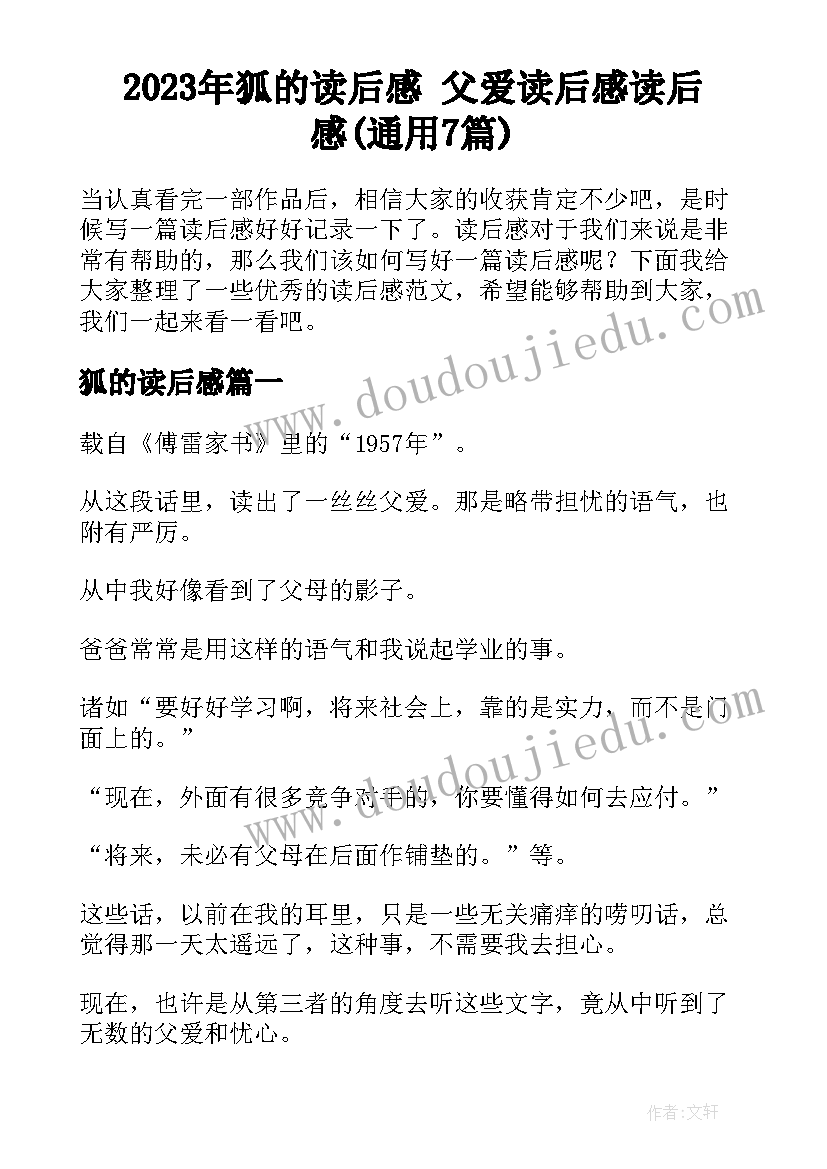 2023年狐的读后感 父爱读后感读后感(通用7篇)