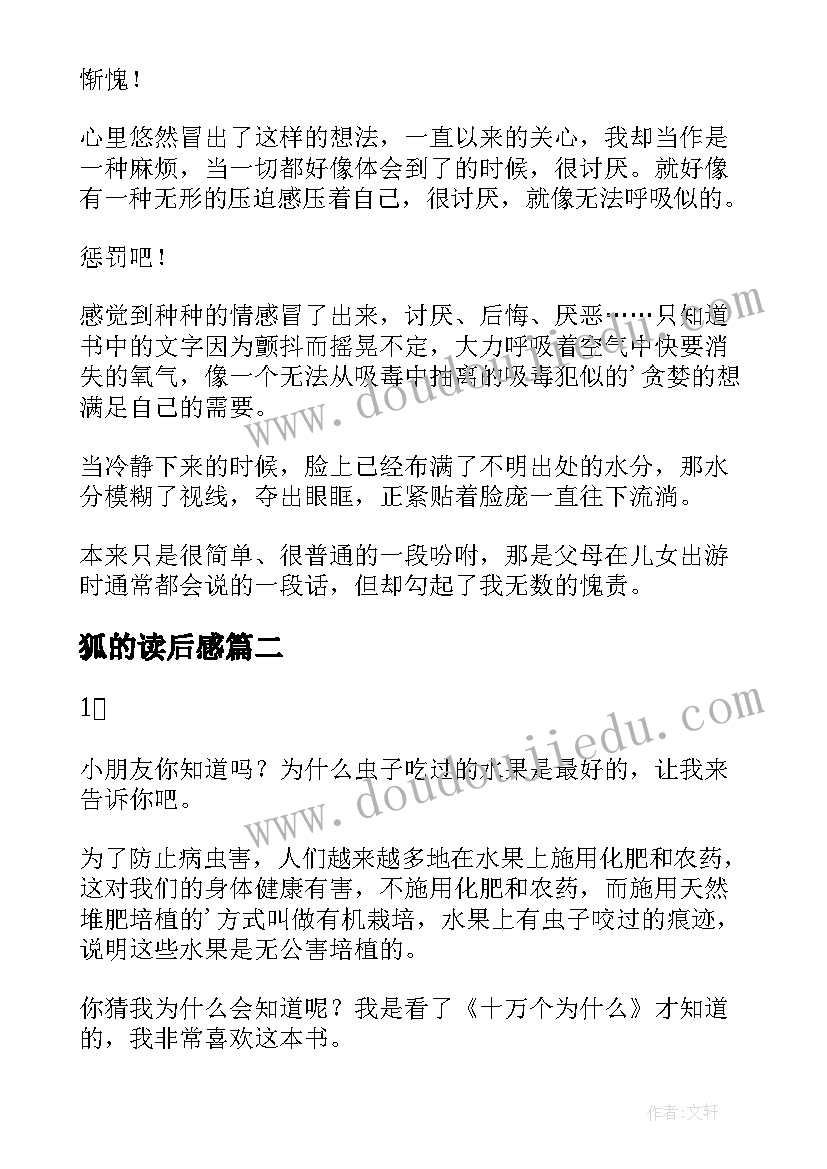 2023年狐的读后感 父爱读后感读后感(通用7篇)