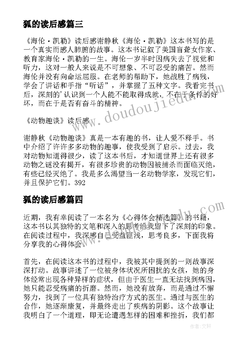 2023年狐的读后感 父爱读后感读后感(通用7篇)