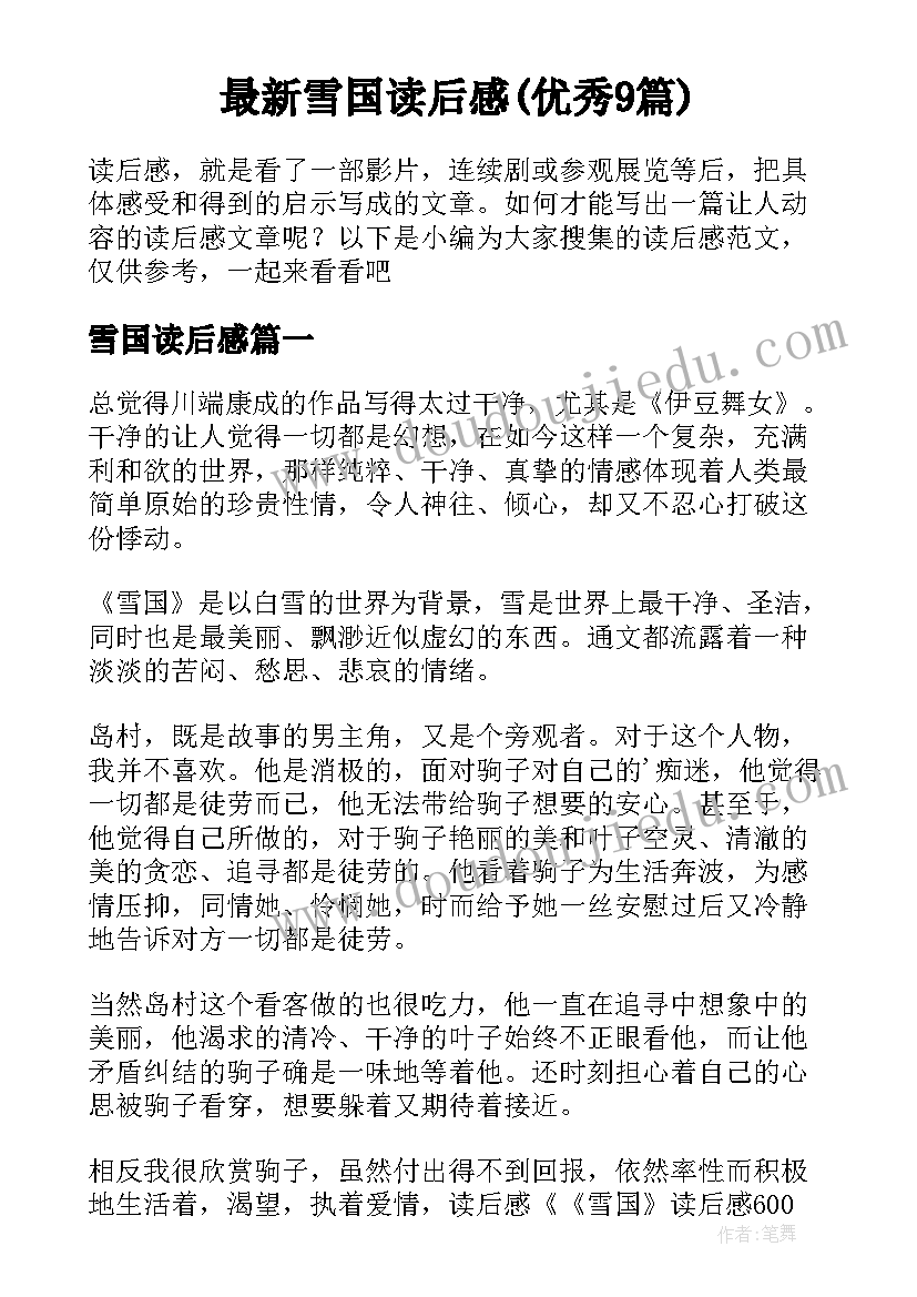 最新雪国读后感(优秀9篇)