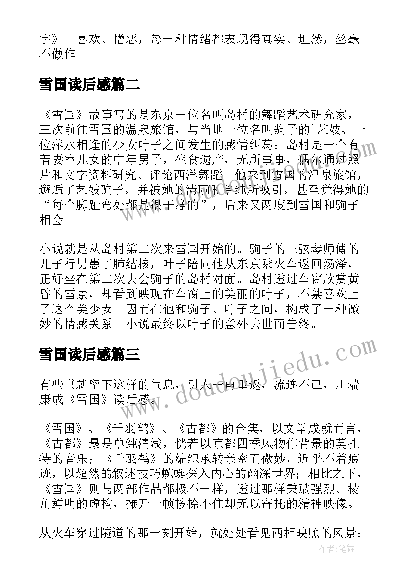 最新雪国读后感(优秀9篇)