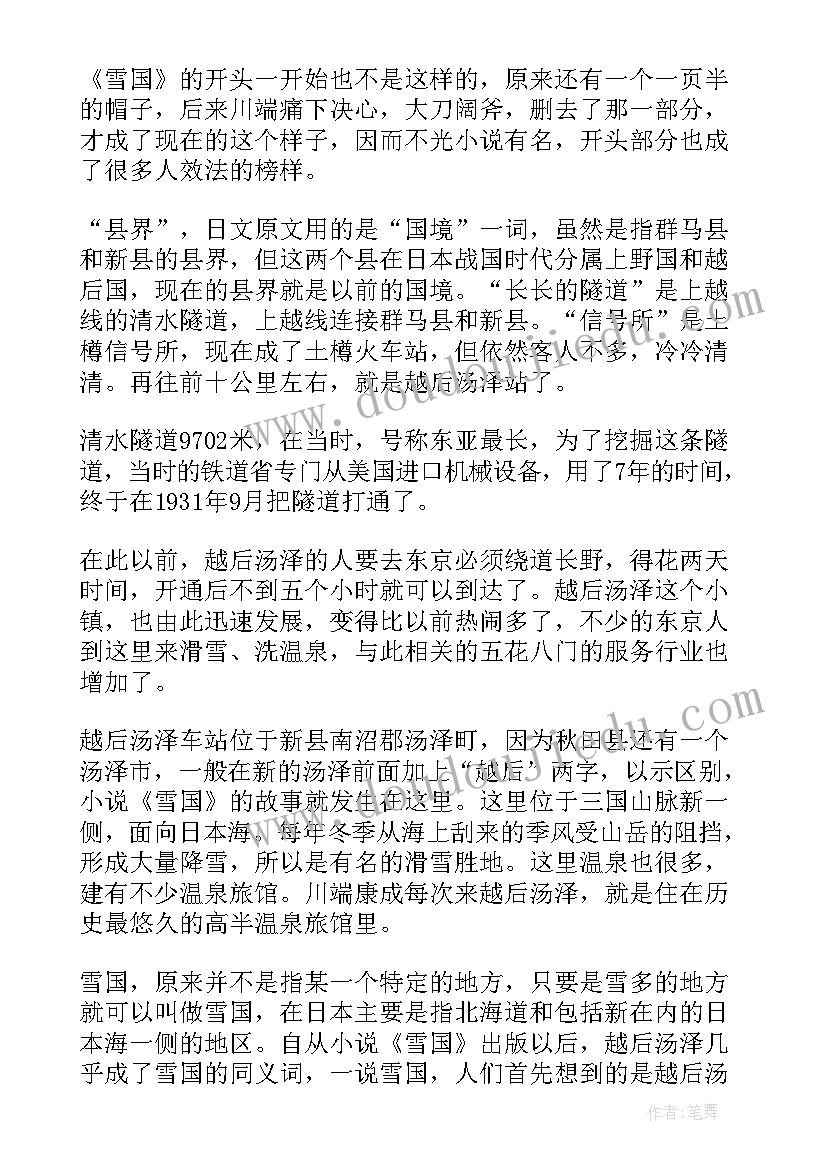 最新雪国读后感(优秀9篇)