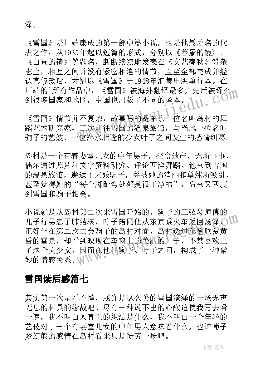 最新雪国读后感(优秀9篇)